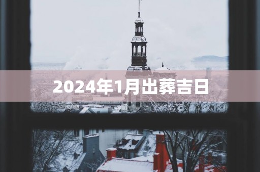 2025年1月出葬吉日