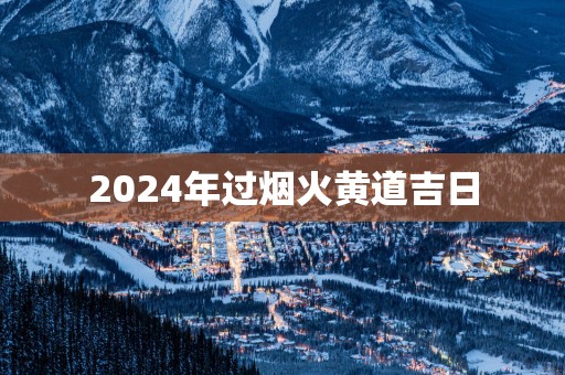 2025年过烟火黄道吉日