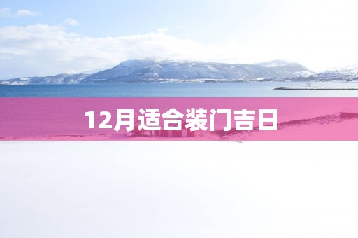 12月适合装门吉日