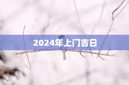 2025年上门吉日