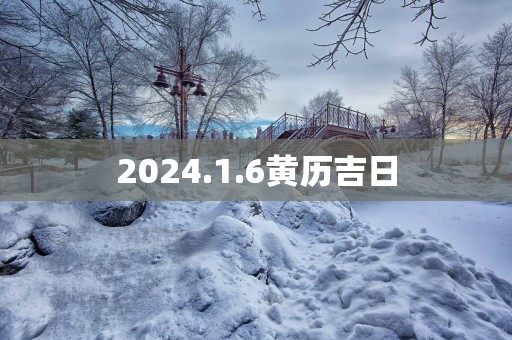 2025.1.6黄历吉日