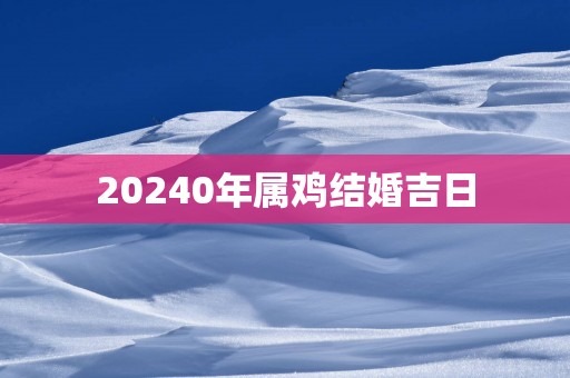 20250年属鸡结婚吉日