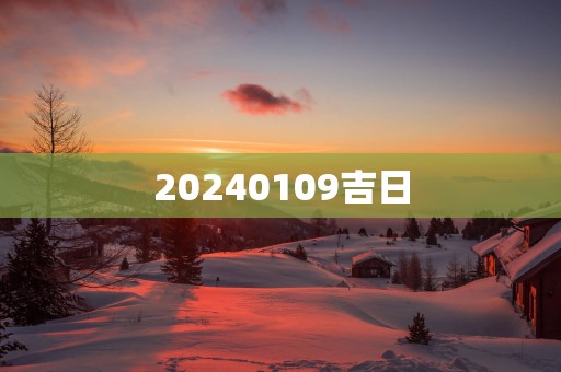 20250109吉日