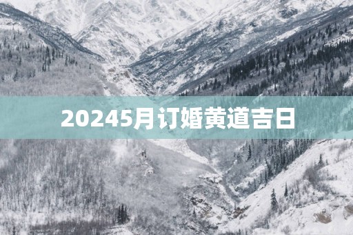 20255月订婚黄道吉日
