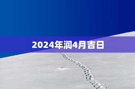 2025年润4月吉日