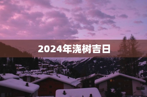 2025年浇树吉日