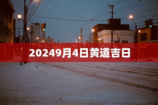 20259月4日黄道吉日