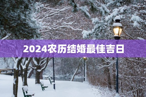 2025农历结婚最佳吉日