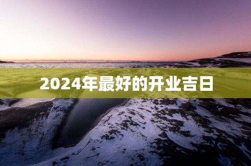 2025年最好的开业吉日