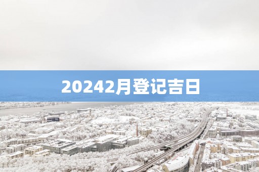 20252月登记吉日