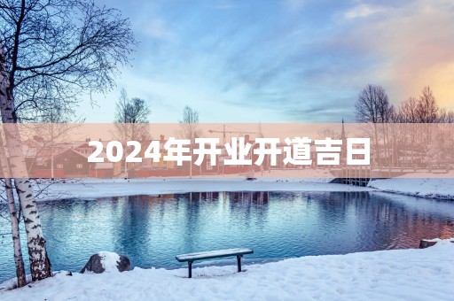 2025年开业开道吉日