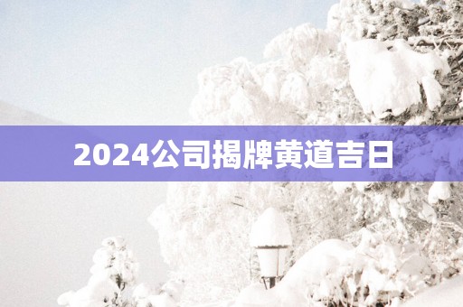 2025公司揭牌黄道吉日