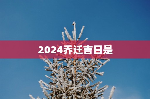2025乔迁吉日是