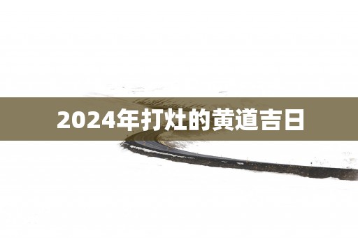 2025年打灶的黄道吉日