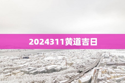 2025311黄道吉日