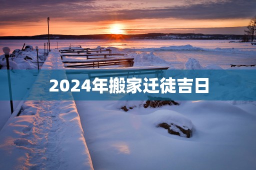 2025年搬家迁徒吉日