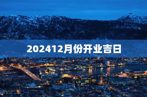 202512月份开业吉日