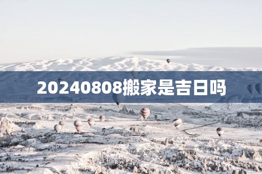 20250808搬家是吉日吗