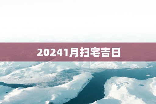 20251月扫宅吉日