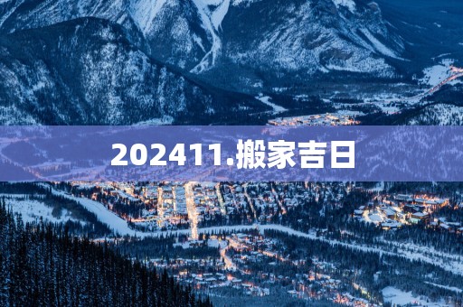 202511.搬家吉日