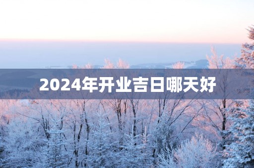 2025年开业吉日哪天好