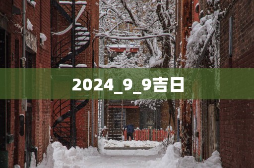 2025_9_9吉日
