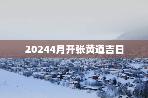 20254月开张黄道吉日