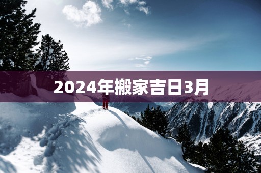 2025年搬家吉日3月