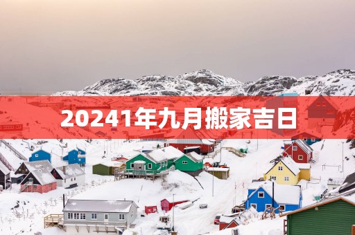 20251年九月搬家吉日