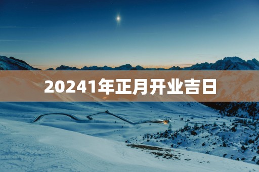 20251年正月开业吉日