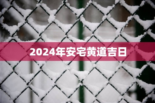2025年安宅黄道吉日