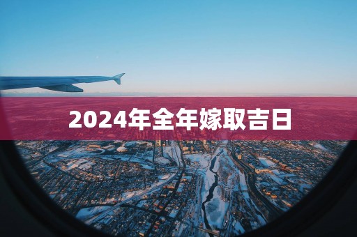 2025年全年嫁取吉日