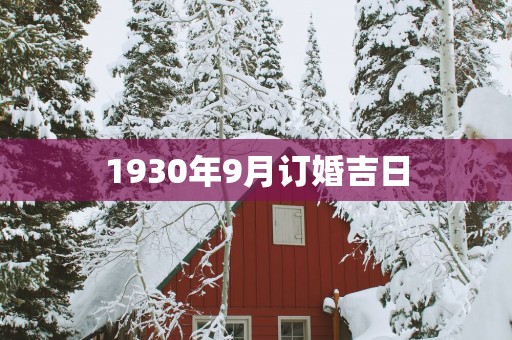 1930年9月订婚吉日