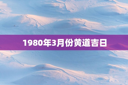 1980年3月份黄道吉日