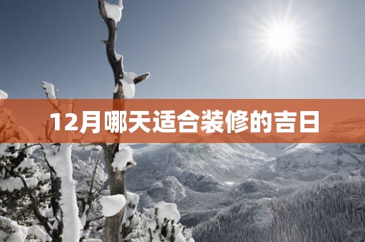 12月哪天适合装修的吉日