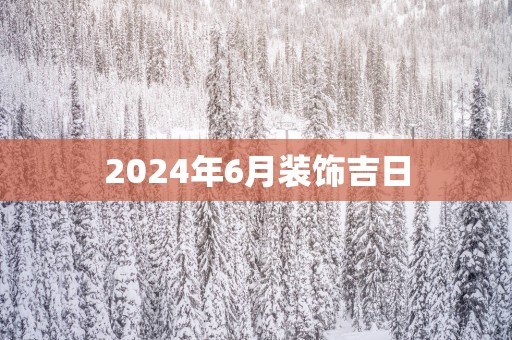 2025年6月装饰吉日