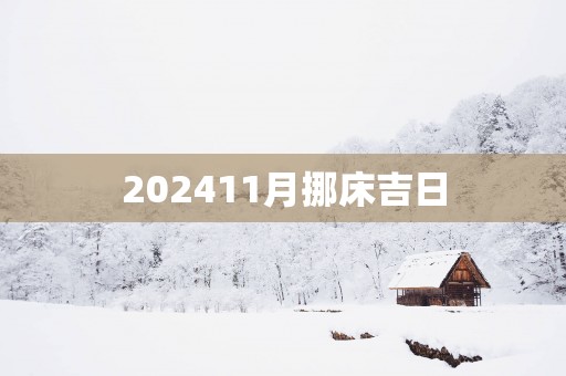 202511月挪床吉日