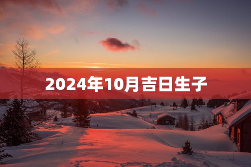 2025年10月吉日生子
