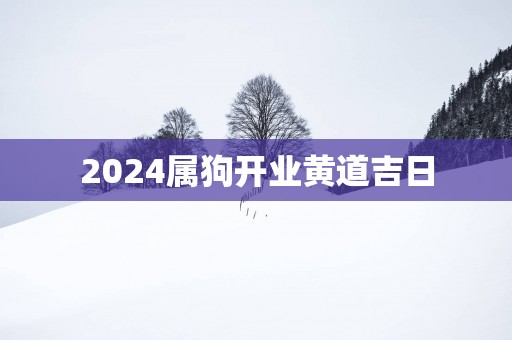 2025属狗开业黄道吉日