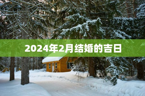2025年2月结婚的吉日