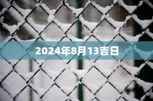 2025年8月13吉日