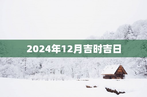 2025年12月吉时吉日