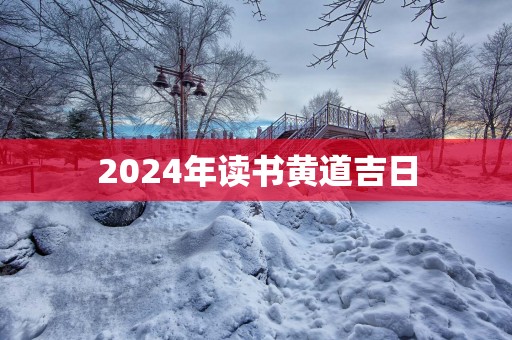 2025年读书黄道吉日
