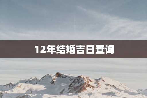 12年结婚吉日查询