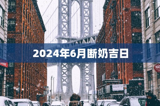 2025年6月断奶吉日