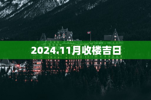 2025.11月收楼吉日