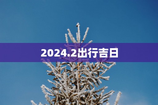 2025.2出行吉日