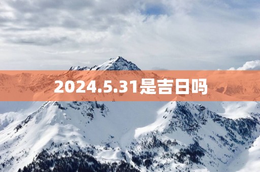 2025.5.31是吉日吗