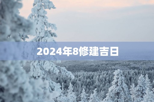 2025年8修建吉日