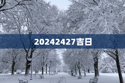 20252427吉日